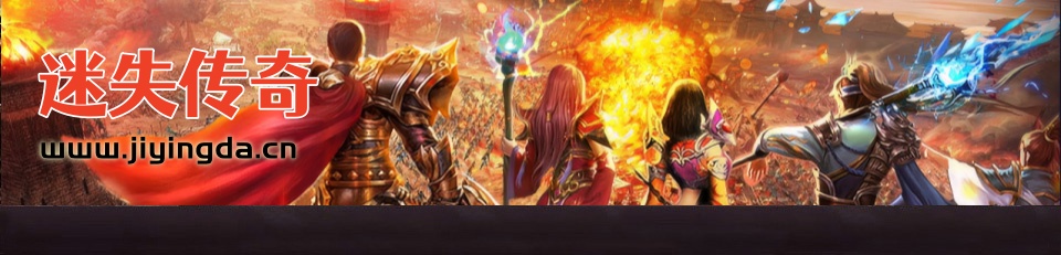 迷失传奇私服_www.sf520.com_zhaosf.com_传奇发布网站